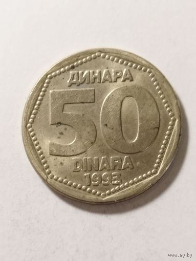 Югославия 50 динар 1993