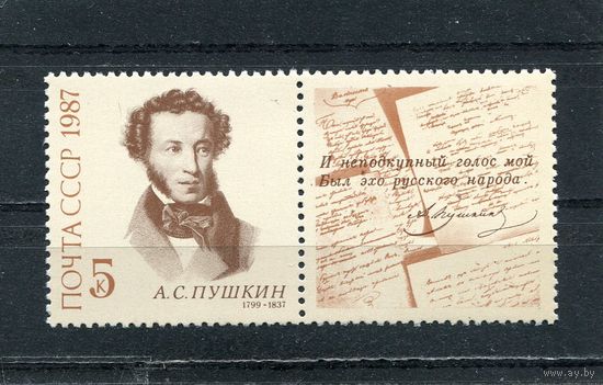 СССР 1987. А.С. Пушкин