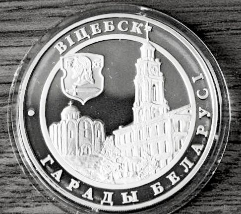 Витебск, 20 рублей 2000г. Серебро
