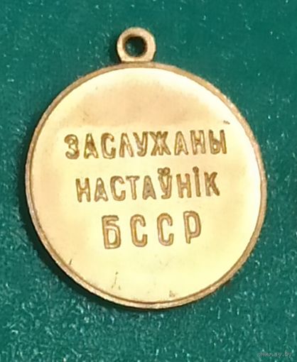 Заслужаны настаунiк БССР
