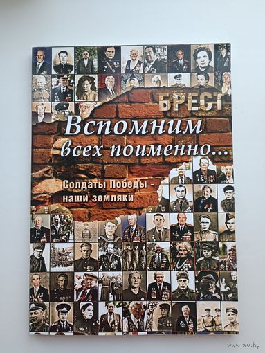 Вспомним всех поименно. Солдаты Победы- наши земляки