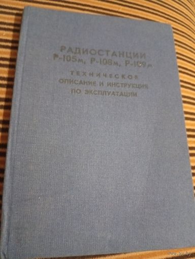 Радиостанции Р-105м,Р-108м,Р-109м