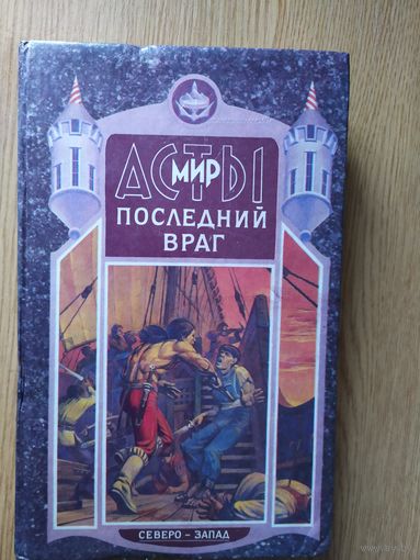 Последний враг\025