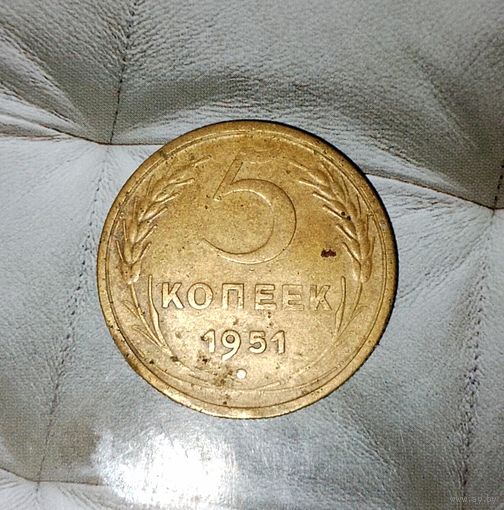 5 копеек 1951 года СССР. Родная золотистая патина! Монета пореже!