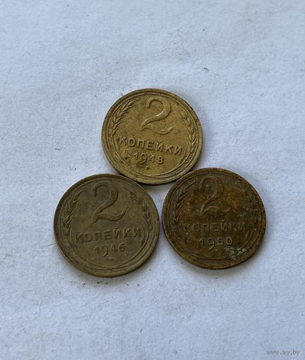 2 копейки 1946,48,50