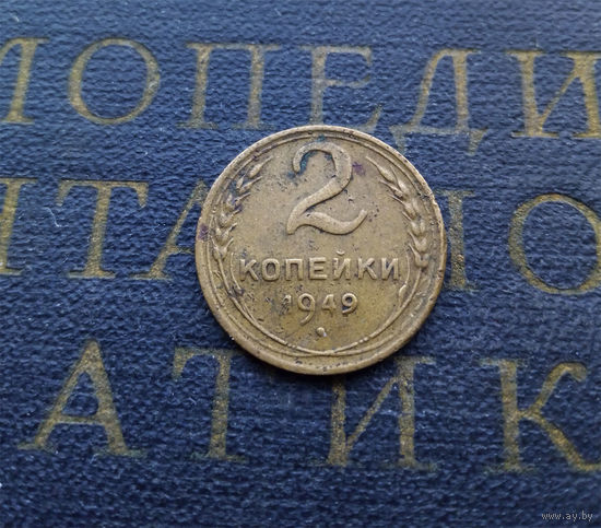 2 копейки 1949 СССР #03