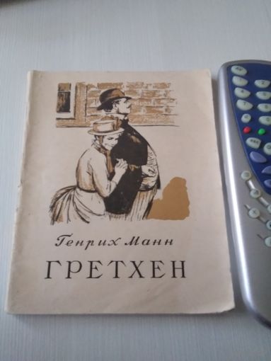 Гретхен и другие рассказы