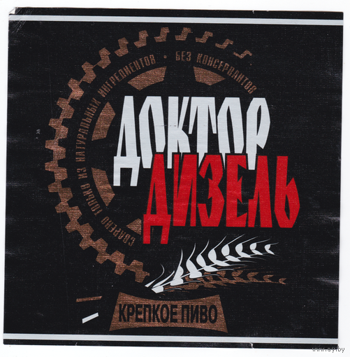 Этикетка пиво Доктор Дизель Россия б/у Е121