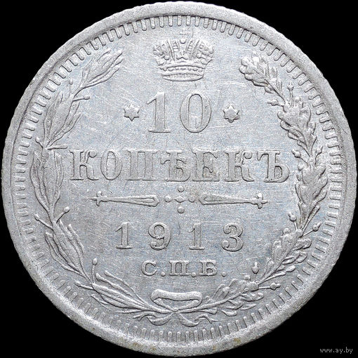 10 копеек 1913, Отличная! С 1 Рубля! Смотрите другие лоты!