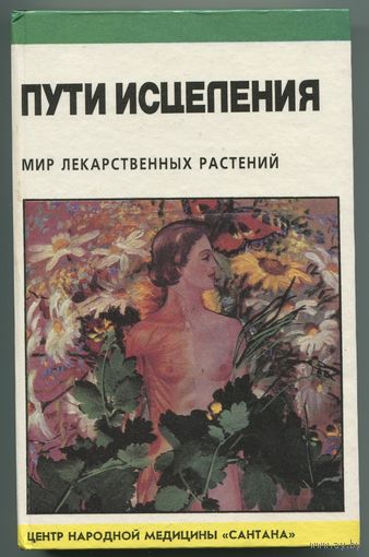 "Пути исцеления. Мир лекарственных растений" (под редакцией Эммы Гоникман)