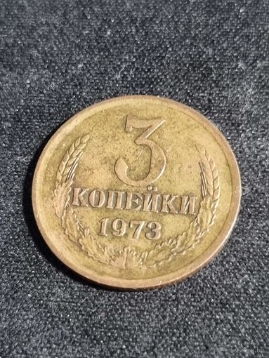 3 копейки 1973 СССР
