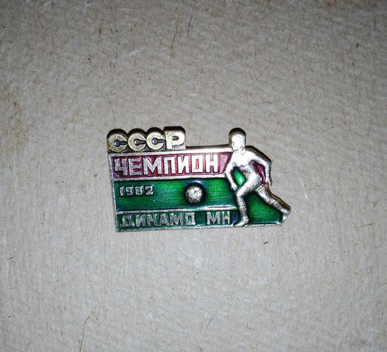 Значок СССР чемпион Динамо Минск
