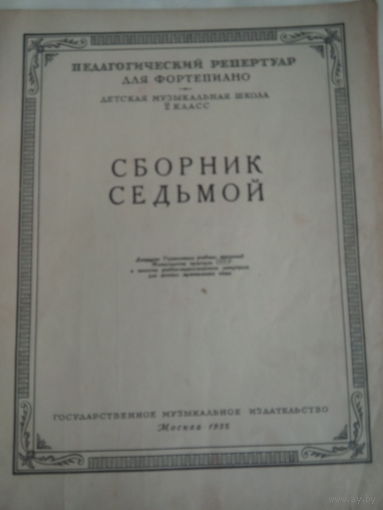 CCCР.Педагогический Репертуар для Фортепиано.Детская Музыкальная школа 2 класс.Сборник Седьмой.Москва.1955 год.