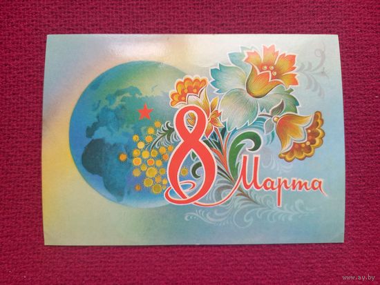 8 Марта! Горлищев 1980 г. Чистая.