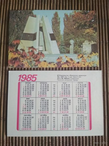Карманный календарик.1985 год. Кавказская здравница