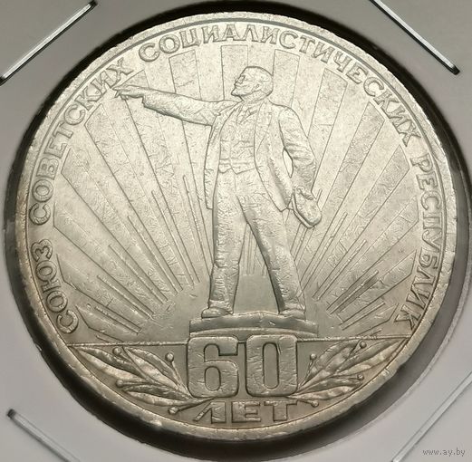 256. 1 рубль 1982 г. 60 лет советской власти. Ленин в лучах
