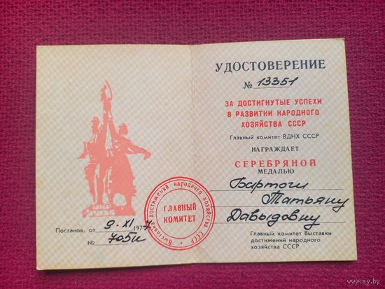 Удостоверение ВДНХ 1977 г. За достигнутые успехи в развитии народного хозяйства СССР. Серебряная медаль.