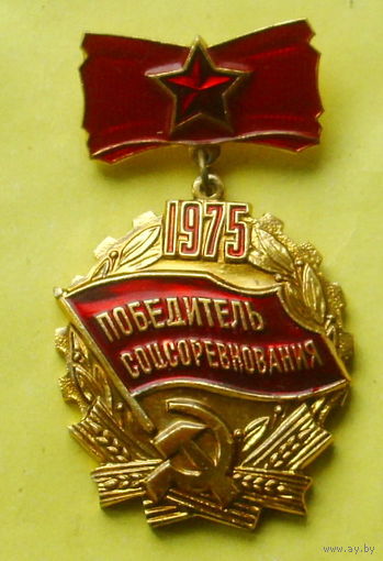 Победитель соцсоревнования 1975 года. 0098.