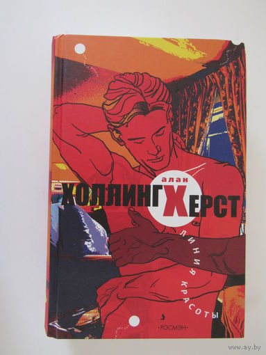 Линия красоты" Алан Холлингхерст