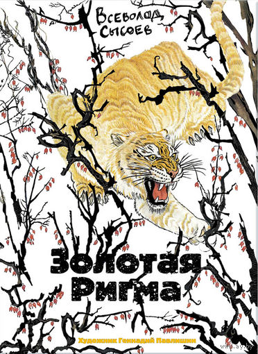 Золотая Ригма. Повести и рассказы о природе. Всеволод Сысоев. Художник Геннадий Павлишин ///