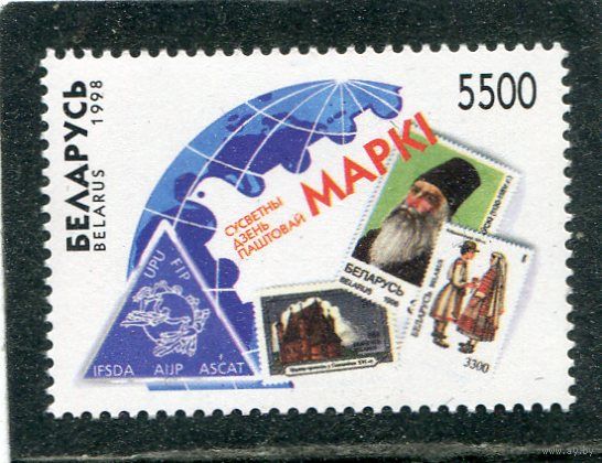 Беларусь 1998. Всемирный день почтовой марки