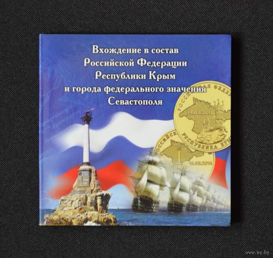 Буклет для 2х - 10 руб. монет 2014 г. "Присоединение Крыма к России." /130/