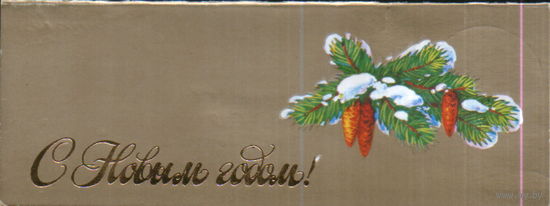 Подписанная двойная мини-открытка 1987г. "С Новым годом! Еловая ветка" худ. Н. Коробова