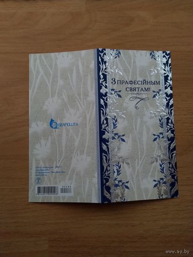 Беларусь открытка Белпочты  поздравление на вкладыше с профессиональным праздником
