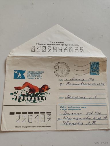 Конверт маркированный. Прошел почту 1979г.
