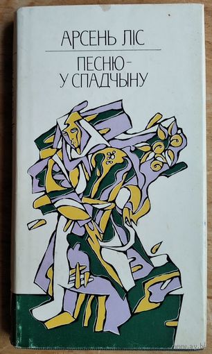 Арсень Ліс. Песню - у спадчыну: мастацтвазнаўчыя артыкулы.