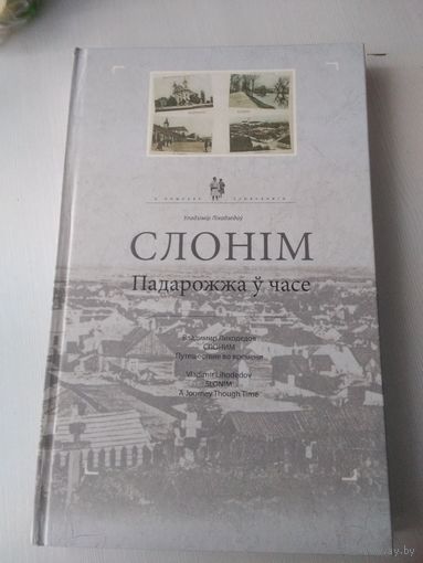 Слоним. Slonim. Путешествие во времени. Слонiм. Падарожжа у часе. Лиходедов. A Journey Though Time. Vladimir Lihodedov. /72