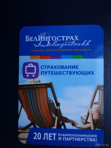 Календарик 04.2011-032012 г.  БелИнгострах.  Страхование путешествующих.
