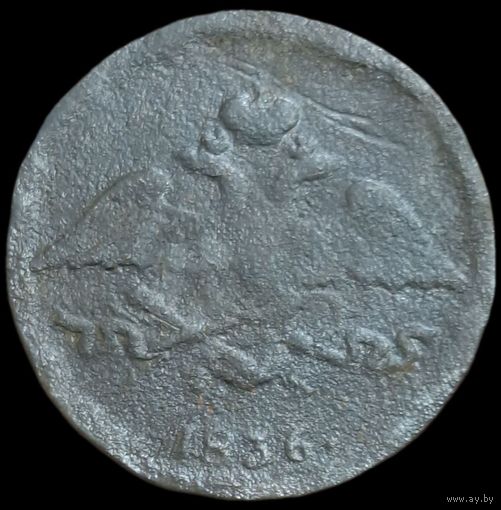 5 копеек 1836 года ЕМ/ФХ