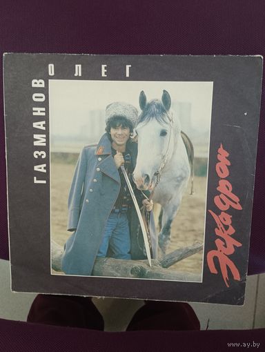 Олег Газманов, Родион Газманов – Эскадрон