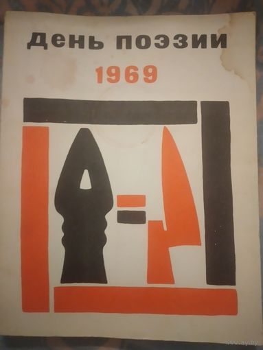 День поэзии 1969 год