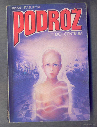 Книга. фантастика. Podroz do centrum. Brian Stableford