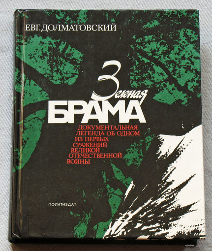 Евг.Долматовский Зелёная Брама. Документальная легенда об одном из первых сражений Великой Отечественной войны.