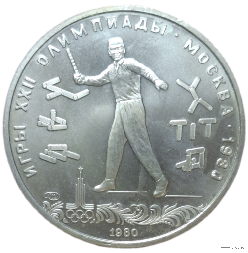 СССР 5 рублей, 1980 год. Олимпиада - 80. Городки. ЛМД. UNC
