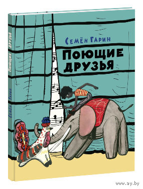 Поющие друзья. Сказка для детей. Семен Гарин. Художник Федор Лемкуль ///
