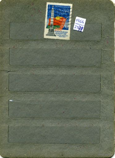 СССР, 1964,  20 лет освоб     БССР,  серия   1м