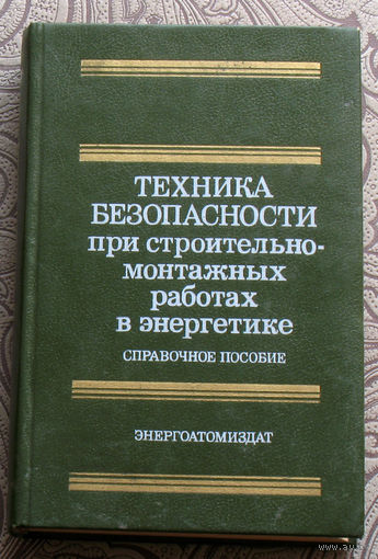 Техника безопасности при строительно-монтажных работах в энергетике. Справочное пособие.