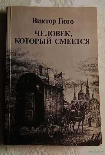Гюго Виктор. Человек, который смеется. 1985