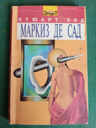 Стюарт Худ "Маркиз де Сад"
