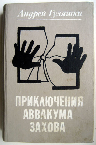 А. Гуляшки. Приключения Аввакума Захова.