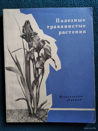 Полезные травянистые растения.  1970 год