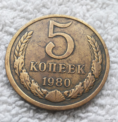 5 копеек 1980 СССР #03