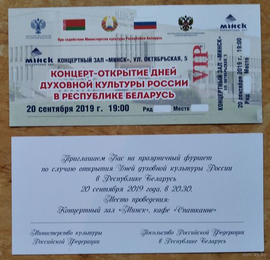 Приглашение на концерт и фуршет по случаю открытия Дней духовной культуры России в Республике Беларусь. Минск. 2019 г.