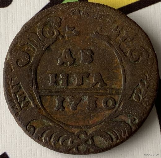 Деньга 1730г.